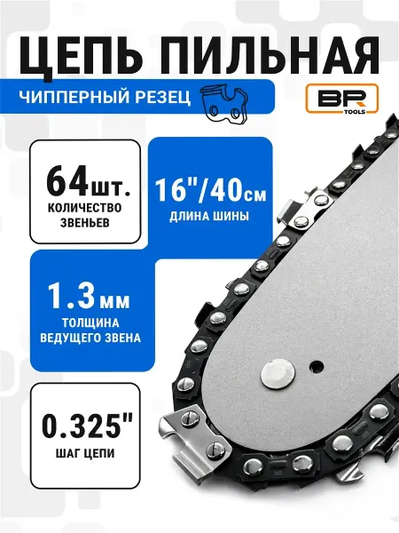 Best Room Цепь для бензопилы длина 40см 64 звена