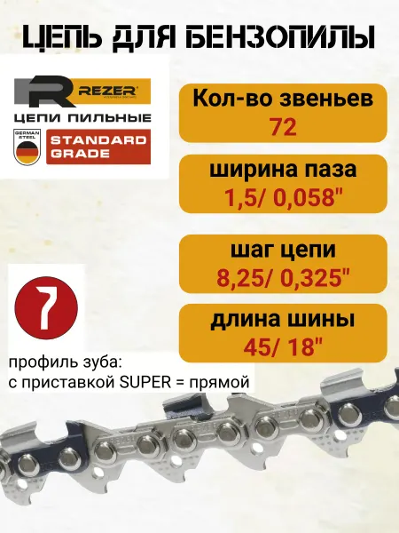 Rezer Цепь пильная 72 звена 45см. для бензопилы