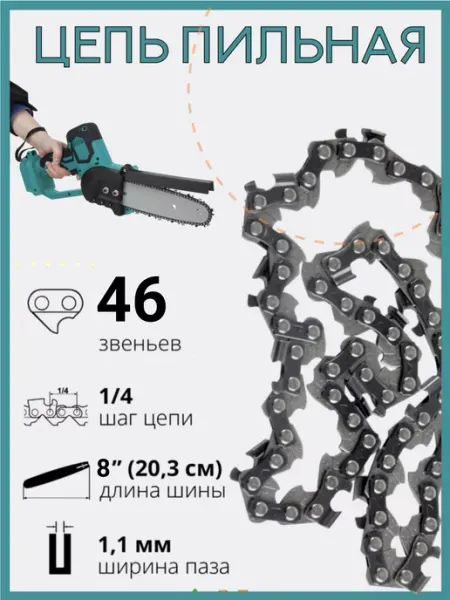 Aseca Цепь на аккумуляторную мини пилу 8 дюймов 46 звеньев