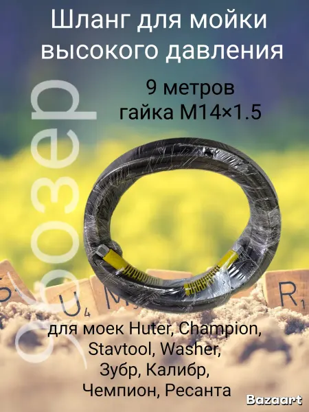 Шланг для автомойки высокого давления 9м резина м14×1.5