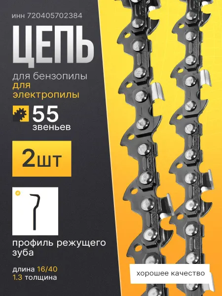 REZE Цепь для бензопилы Sthil 55 звеньев 2 шт
