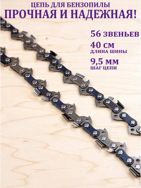 FAVOURITE Цепь для бензопилы 56 звеньев