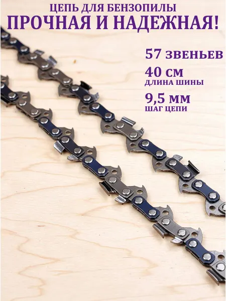 FAVOURITE Цепь для бензопилы 57 звеньев