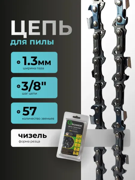 Grower Цепь для бензопилы 57 звеньев чизель