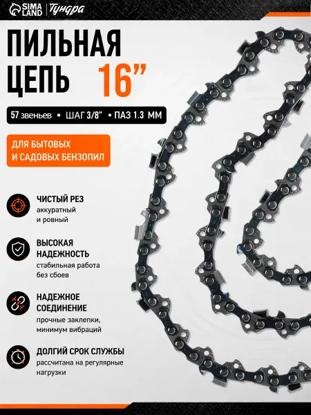 Тундра Цепь для бензопилы 57 звеньев
