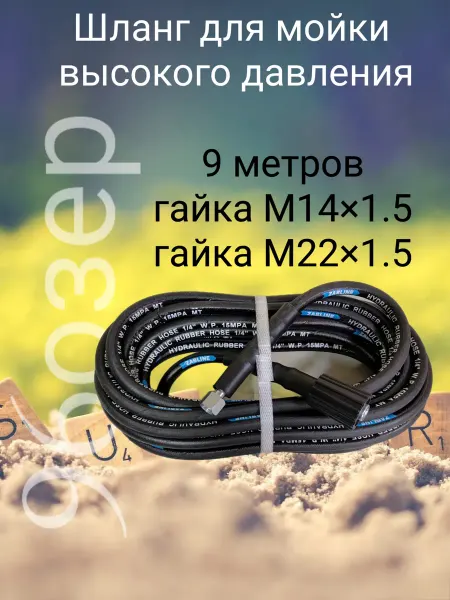 Шланг для автомойки гайка M14Х1.5ММ + гайка M22Х1.5ММ