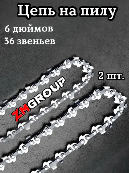 ZMGROUP professional Цепь для пилы 6 дюймов 2 штуки