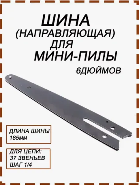 Шина направляющая для мини пилы 6 дюймов