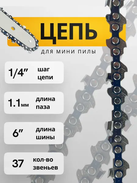 Цепь для пилы 6 дюймов. Профессиональная!