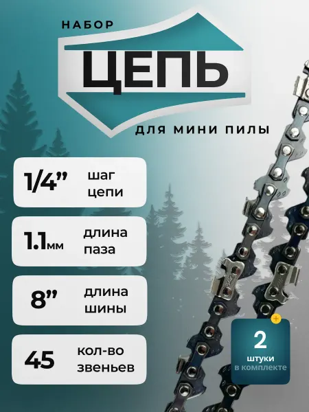 Цепь для аккумуляторной пилы 8 дюймов