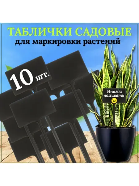 FormeTu-StPlast Таблички садовые 10 штук, 90x60 мм, черный пластик