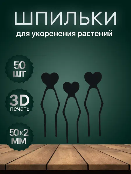 Tropical Vibe Шпильки - зажимы для укоренения растений и черенков 50шт