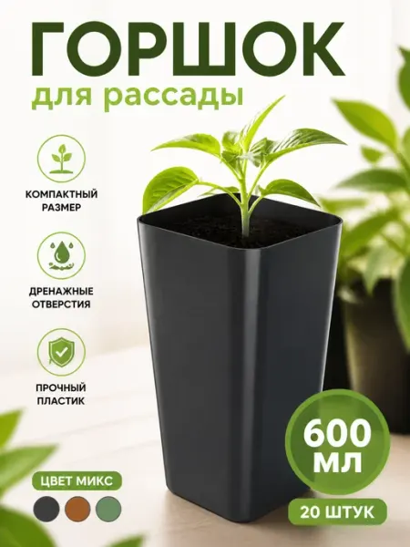 Zeriazor Горшок для рассады 600 мл, пластиковый, МИКС, 20 шт