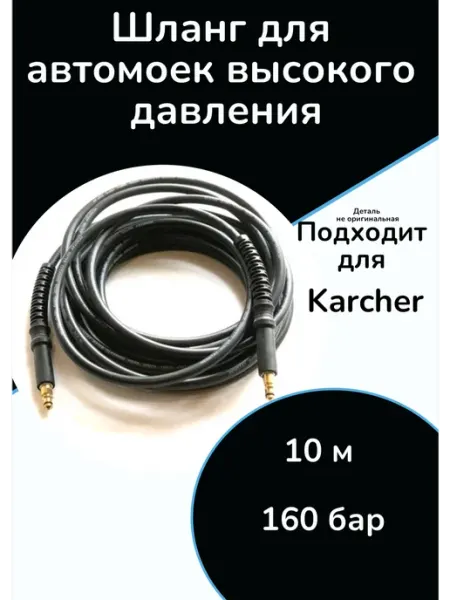 ФастОн Шланг для автомоек высокого давления