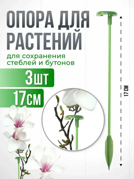 Мадана Опора для комнатных цветов и растений с кольцом