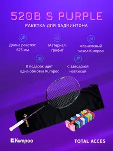 Ракетка для бадминтона Kumpoo 520B(S) (Black/Purple) (4UG5)