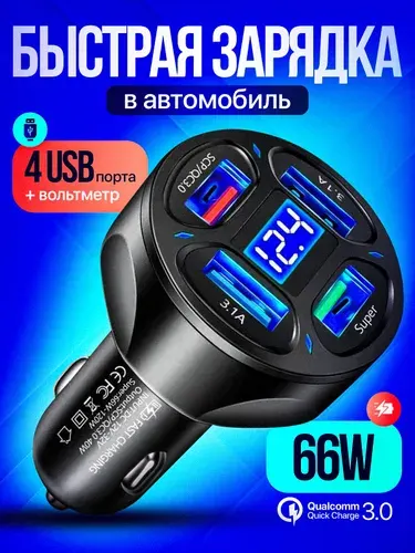Автомобильное зарядное устройство для телефона, 4USB, 66W, вольтметр