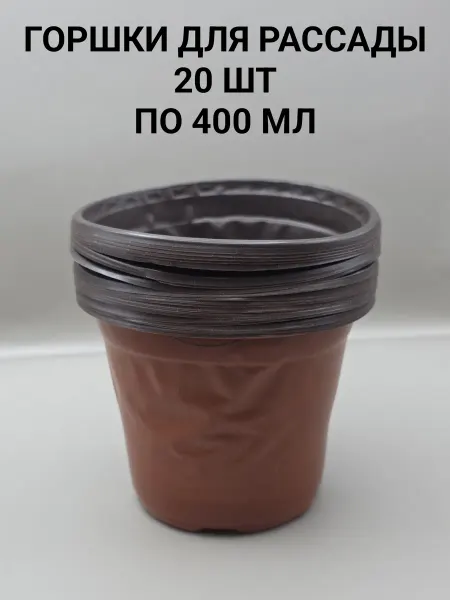 Горшки для рассады 20 шт. по 400 мл