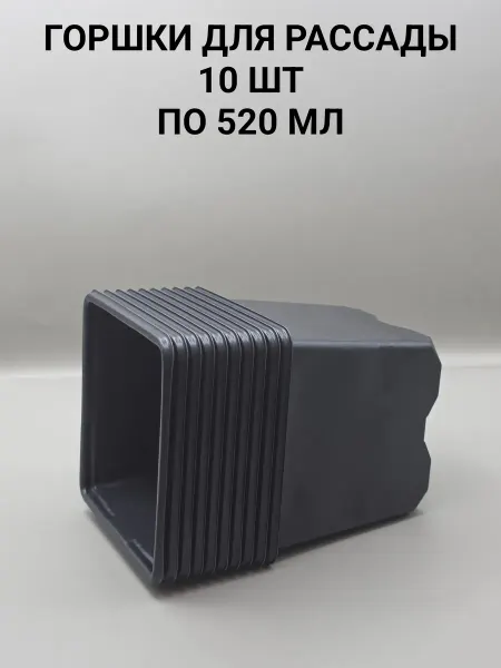 Горшки для рассады 10 шт. по 520 мл