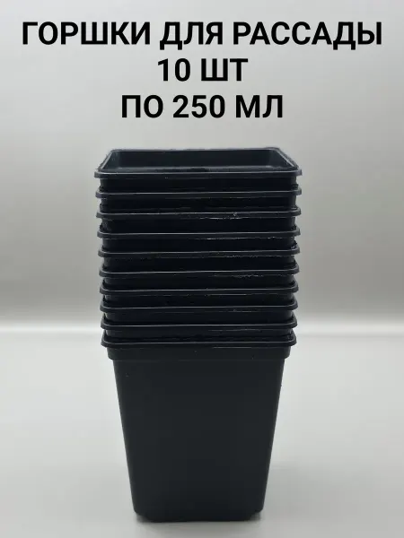 Горшки для рассады 10 шт. по 250 мл