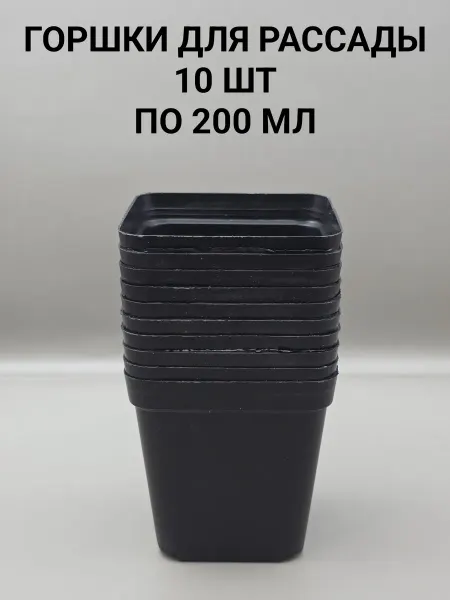 Горшки для рассады 10 шт. по 200 мл
