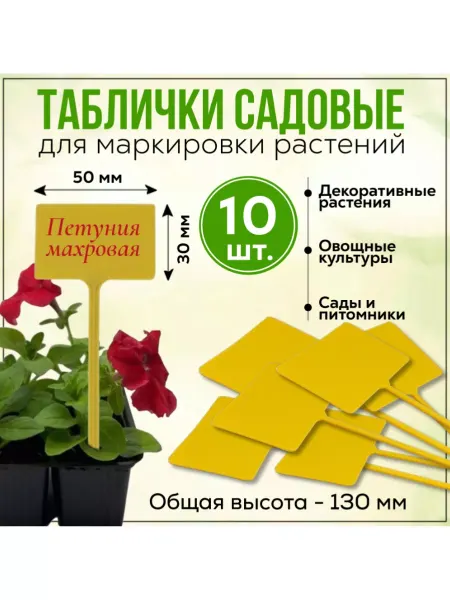 FormeTu-StPlast Табличка для рассады 10 штук