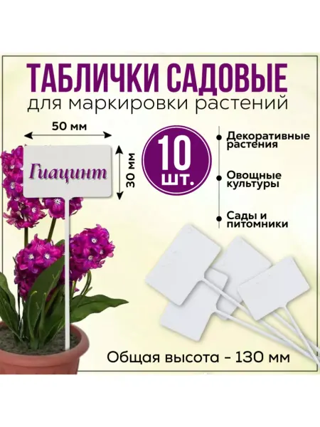 FormeTu-StPlast Бирки для цветов 10 штук