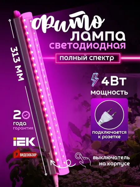 Iek Фитосветильник для растений рассады фитолампа на окно 4w