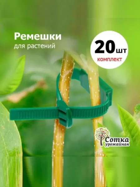 Подвязка растений садовая 20 шт