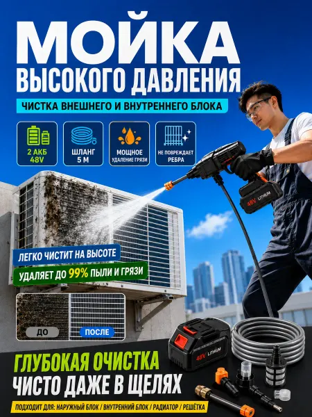 Мойка для кондиционера аккумуляторная
