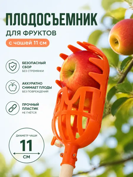 Zeriazor Плодосъемник для фруктов с чашей 11 см под черенок