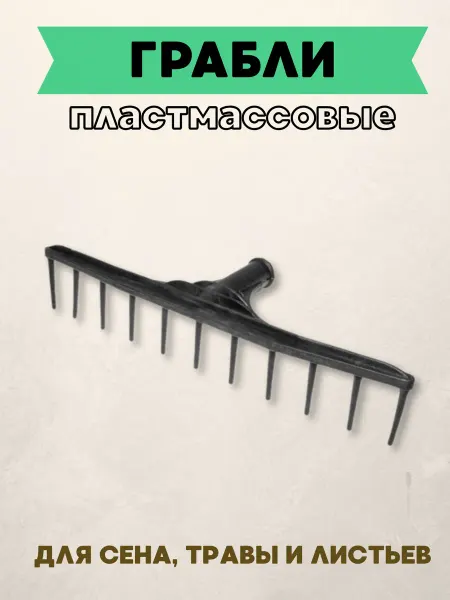 MySweetHome02 Грабли для сена 11-ти зубные пластмассовые без черенка