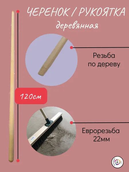 Рукоятка 120см для швабр, метл, щеток - универсальный
