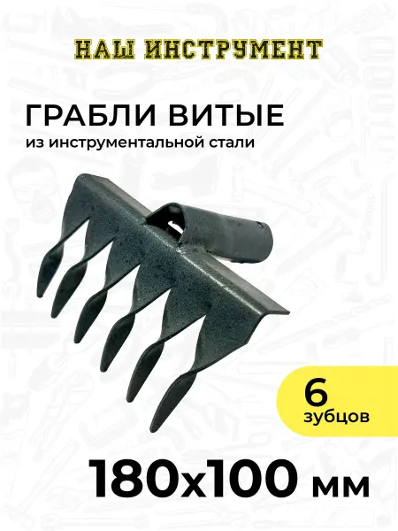 Наш Инструмент Грабли металлические витые садовые 18 см