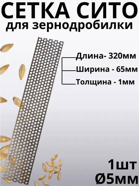 Сито сетка на зернодробилку L320 b65 толщина 1мм ячейка D5