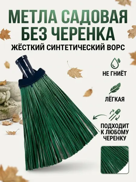 ПАПИН ГОРОДОК Метла веерная садовая без черенка синтетическая 260х200 мм