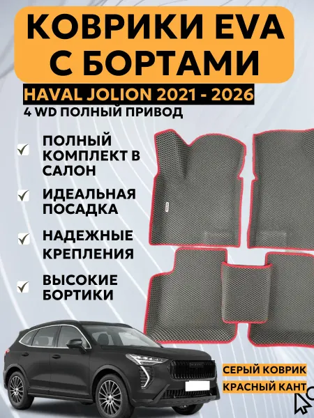 ADICAR EVA Автомобильные коврики EVA с бортами Haval Jolion 4WD