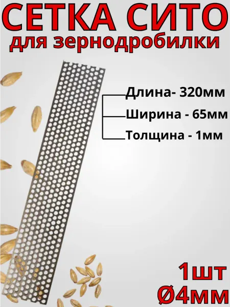 Сетка сито для зернодробилки 320х65х1 мм Ø4 - 1 шт