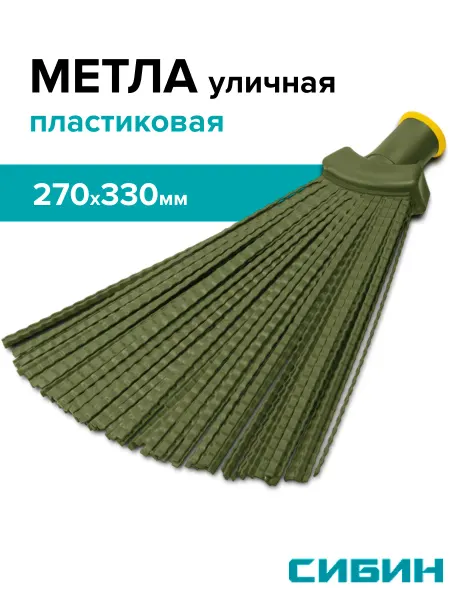 СИБИН Метла синтетическая плоская 330х270мм