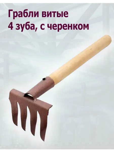 Fort Грабли садовые с черенком витые, 4 зуба (1 шт)