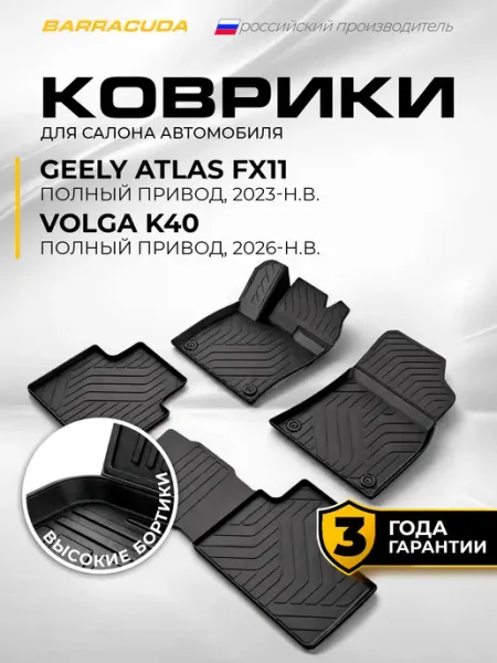 Коврики в салон Geely Atlas (Джили Атлас) II 4WD