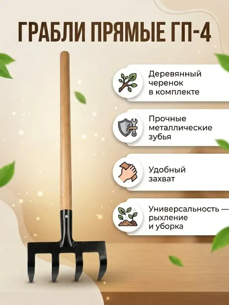ПАПИН ГОРОДОК Грабли садовые малые 4-зубые прямые с черенком ГП-4