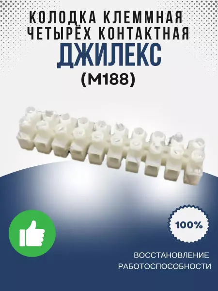 Джилекс Колодка клеммная 4-х контактная Водомёт (М188)