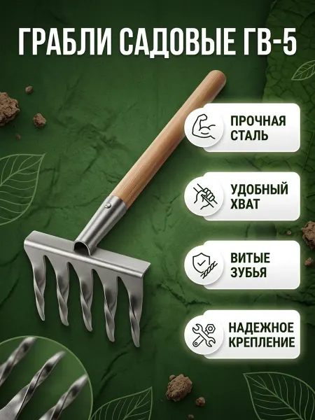 ПАПИН ГОРОДОК Грабли садовые 5-зубые витые с деревянным черенком ГВ-5