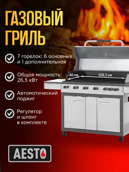 AESTO Газовый гриль уличный с 6+1 горелками чугунной решеткой