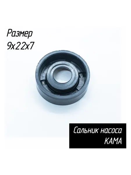 Aez Сальник для насоса КАМА, 9х22х7 мм