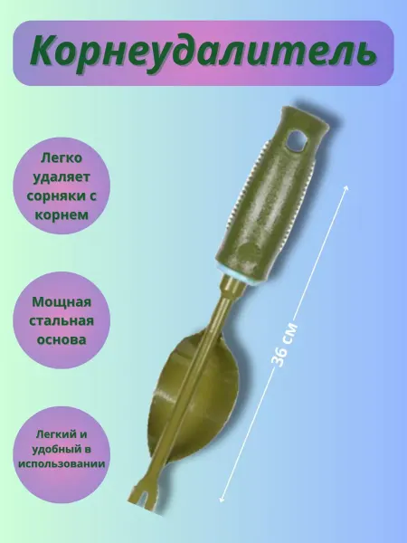 APRO Корнеудалитель садовый от сорняков металлический