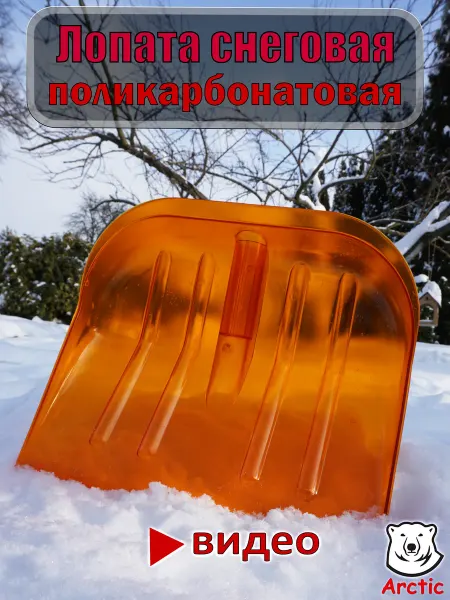 ARCTIC Лопата для снега большая поликарбонатовая зимняя без черенка