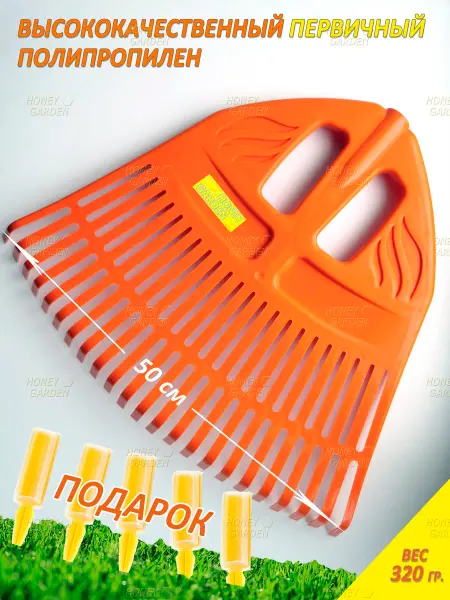 HONEY GARDEN Грабли веерные пластиковые для газона