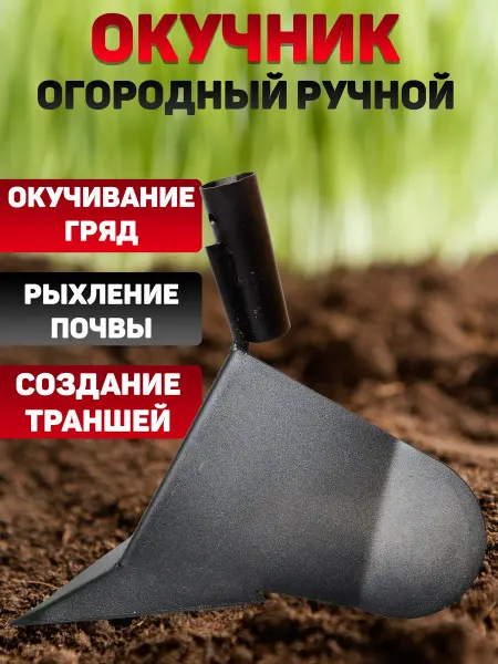 SiO-SaD Окучник ручной для картошки